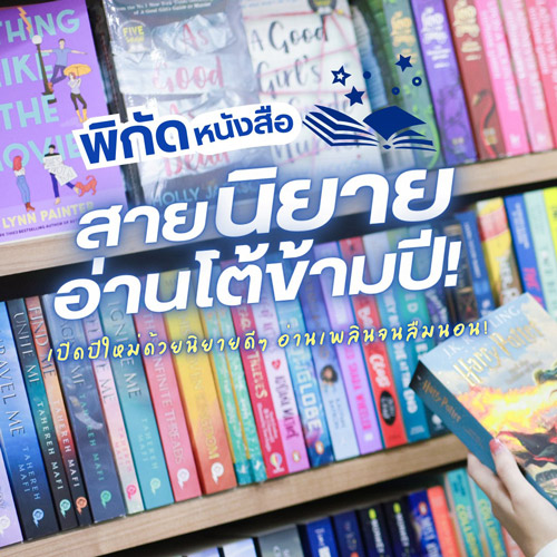 พิกัดหนังสือ สายนิยายอ่านโต้ข้ามปี!