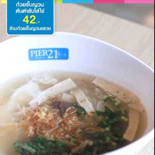 ก๋วยจั๊บญวณเสวย ร้านอาหารเปิดใหม่ PIER21