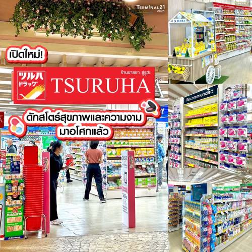 เปิดแล้ว TSURUHA ร้านดักสโตร์สุขภาพและความงาม