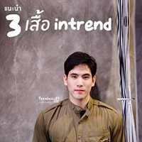 3 เสื้อ intrend