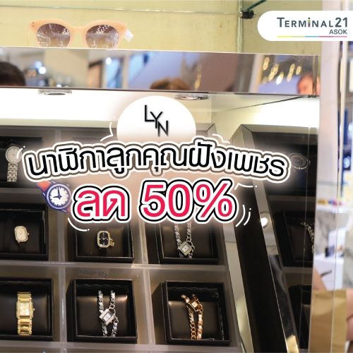 LYN นาฬิกาลูกคุณฝังเพชร ลด 50%