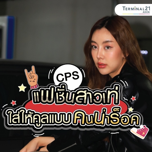 CPS แฟชั่นสาวเท่ ใส่ให้คูลแบบคนน่าร็อค 