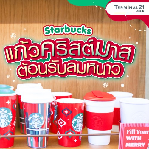 Starbucks แก้วคริสต์มาสต้อนรับลมหนาว