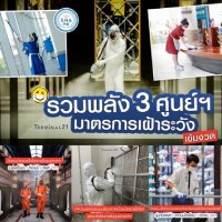 รวมพลังเทอร์มินอล21 ทั้ง 3 ศูนย์การค้า อโศก โคราชและพัทยา