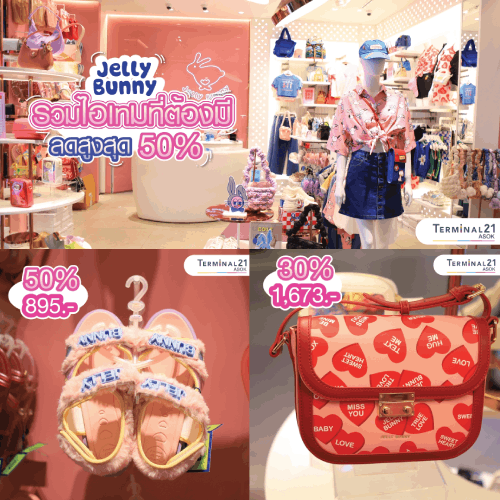 Jelly Bunny รวมไอเทมที่ต้องมี ลดสูงสุด 50%