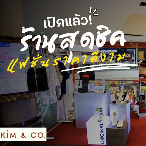 ร้านสุดชิคแฟชั่นราคาดีงาม