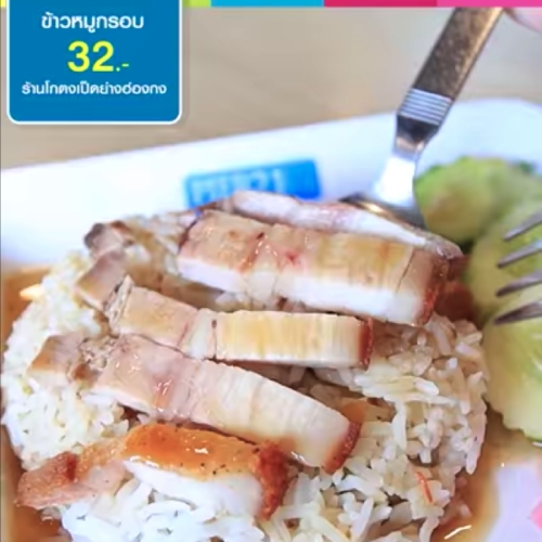 ขอแนะนำ ข้าวหมูกรอบ มันฉ่ำ มันเด้งมาก แกร