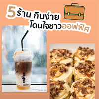 5 ร้าน กินง่าย โดนใจชาวออฟฟิศ 