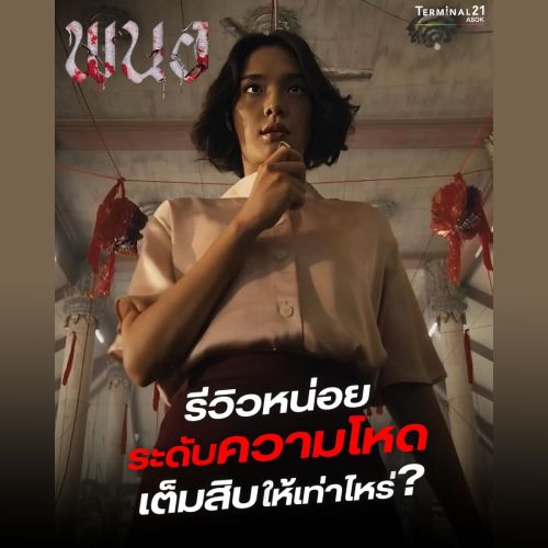 รีวิวหน่อย ระดับความโหดเต็มสิบให้เท่าไหร่ ?