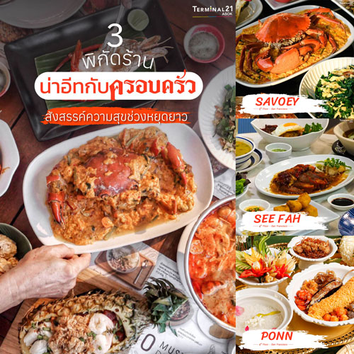 3 พิกัดร้าน น่าอีทกับครอบครัว