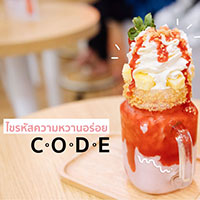 ไขความลับความหวานอร่อย CODE Café