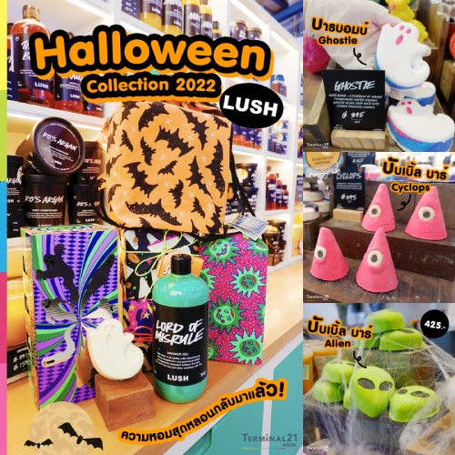 LUSH ไม่รอช้า! ปล่อย Halloween Collection 2022