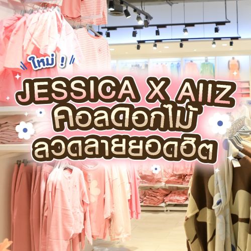 ใหม่! JESSICA x AIIZ คอลดอกไม้ลวดลายยอดฮิต