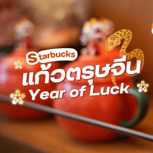 Starbucks แก้วตรุษจีน Year of Luck