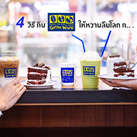 4 วิธี กิน Coffee World ให้หวานฉ่ำ 