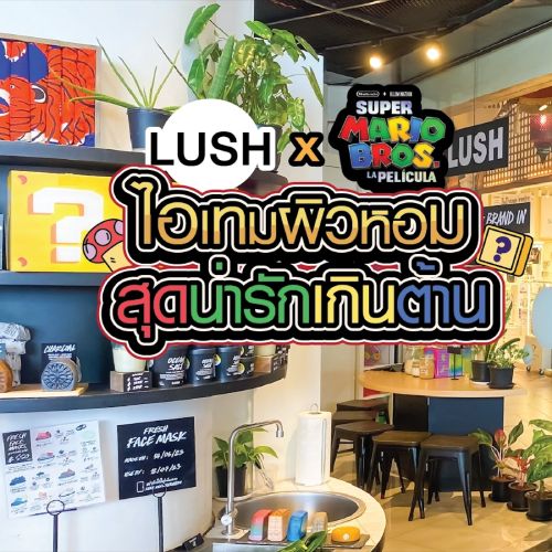 LUSH x Mario ไอเทมผิวหอม สุดน่ารักเกินต้าน