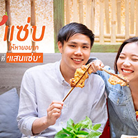 ‘แซ่บ’ ให้หายอยาก ที่ ‘แสนแซ่บ’ SANSAB