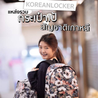 Korean Locker แหล่งกระเป๋าเป้ สัญชาติเกาหลี