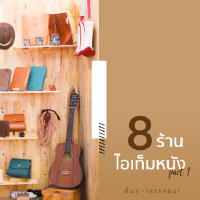 #รวมมาไว้ให้แล้ว 8 ร้านไอเท็มหนังสุดปัง Part 1