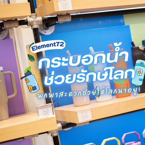 Element72 กระบอกน้ำช่วยรักษ์โลก