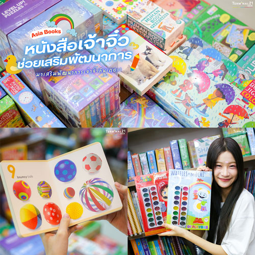 หนังสือเจ้าจิ๋ว ช่วยเสริมพัฒนาการ