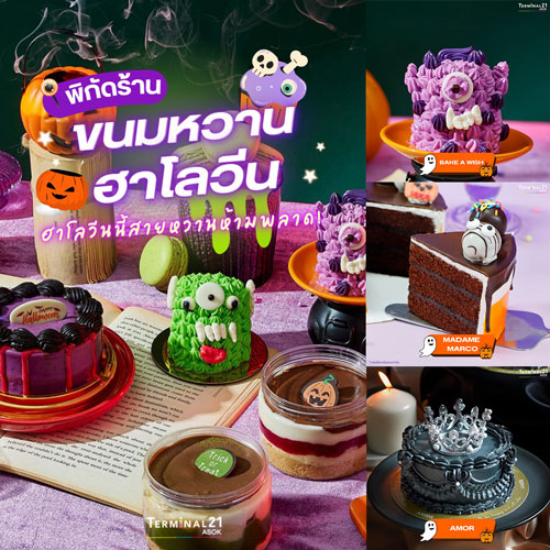 พิกัดร้าน ขนมหวานฮาโลวีน