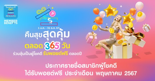 ประกาศรายชื่อสมาชิก T21 Reward ผู้โชคดี รับพอยต์ฟรี ประจำเดือน พฤษภาคม ...