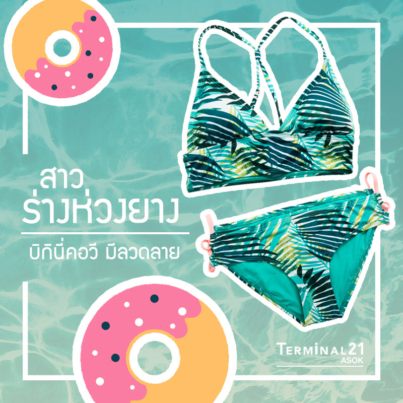 หุ่นแบบนี้ต้องใส่ Bikini แบบไหน