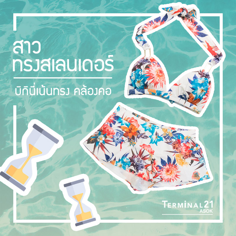 หุ่นแบบนี้ต้องใส่ Bikini แบบไหน