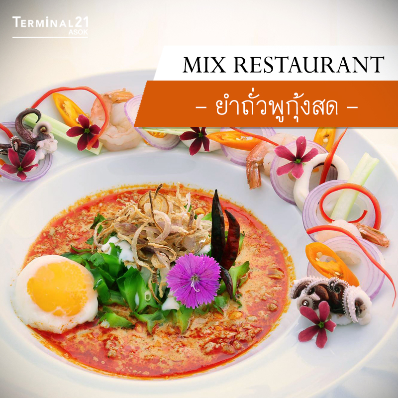 MIX Restaurant - ยำถั่วพูกุ้งสด