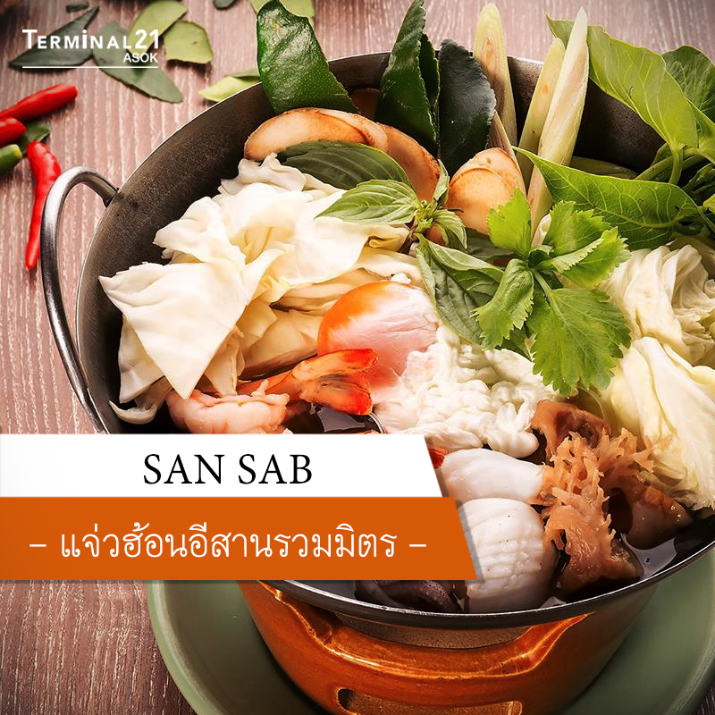 SAN SAB - แจ่วฮ้อนอีสานรวมมิตร