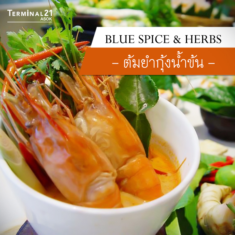 BLUE SPICE & HERBS - ต้มยำกุ้งน้ำข้น